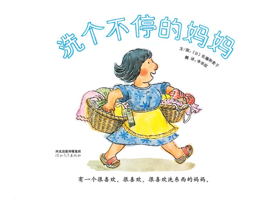 洗个不停的妈妈 (03),绘本,绘本故事,绘本阅读,故事书,童书,图画书,课外阅读